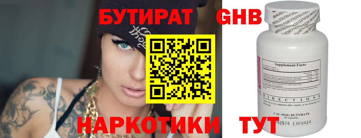 БУТИРАТ 99% Богородицк